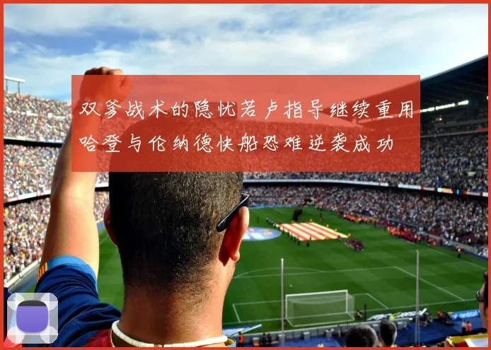 双爹战术的隐忧若卢指导继续重用哈登与伦纳德快船恐难逆袭成功
